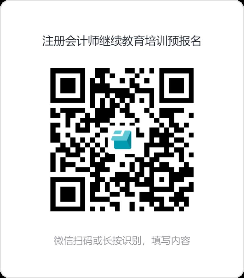 注冊會計師繼續(xù)教育培訓預報名.png